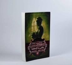 کتاب رقص با اژدهاها 1 (نغمه آتش و یخ 5) - 3