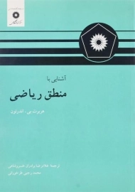 کتاب آشنایی با منطق ریاضی | اندرتون