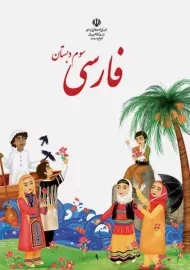 کتاب‌درسی فارسی سوم دبستان