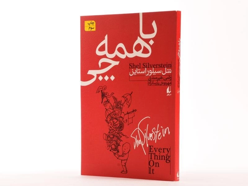 کتاب با همه چی - شل سیلور استاین - 3