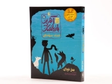 کتاب آخرین بازماندگان 2 (اتحاد سیاه دلان) - 2