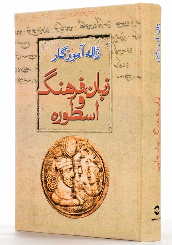 کتاب زبان، فرهنگ و اسطوره | ژاله آموزگار - 1