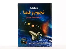 کتاب دانشنامه نجوم و فضا - 5