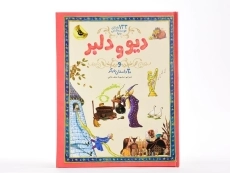 کتاب دیو و دلبر
