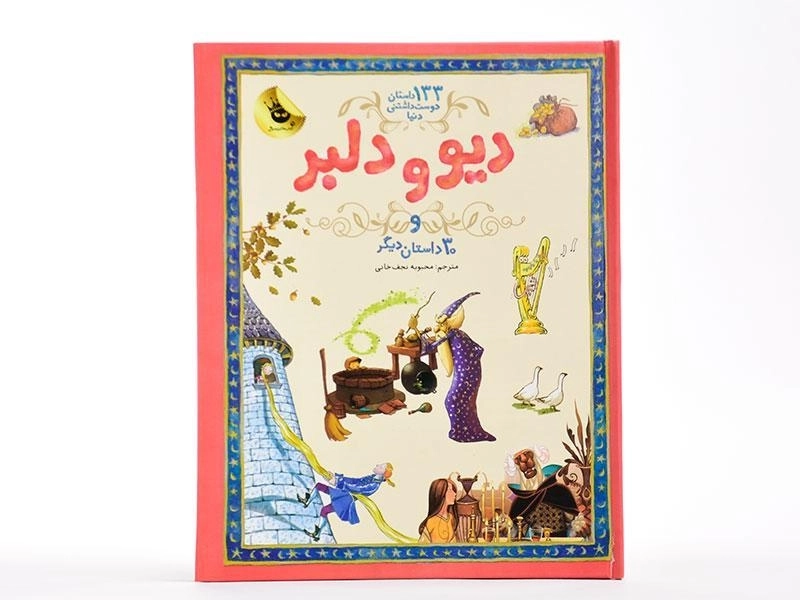 کتاب دیو و دلبر و 30 داستان دیگر - 4