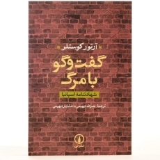 کتاب گفت و گو با مرگ | آرتور کوستلر - 3