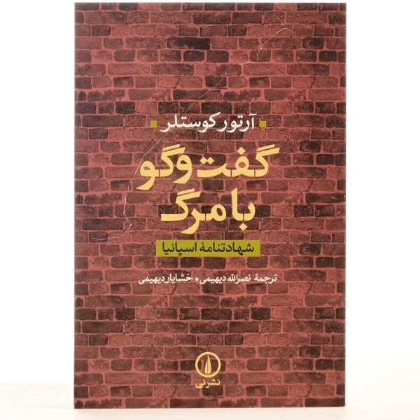 کتاب گفت و گو با مرگ | آرتور کوستلر - 3