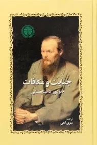 کتاب جنایت و مکافات