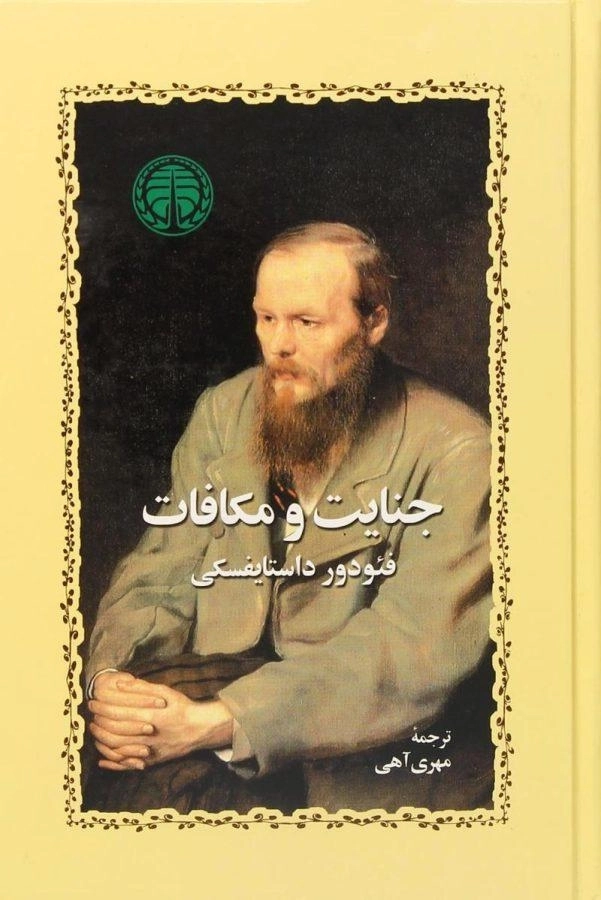 کتاب جنایت و مکافات | فئودور داستایفسکی؛ مهری آهی - 0