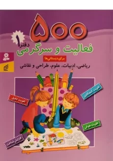 کتاب 500 فعالیت و سرگرمی (دفتر 1)