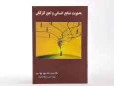 کتاب مدیریت منابع انسانی و امور کارکنان | سیدجوادین - 1