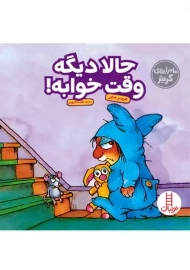 کتاب حالا دیگه وقت خوابه (ماجراهای کریتر)