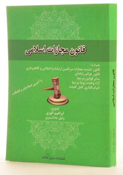 کتاب قانون مجازات اسلامی - انوری - 3
