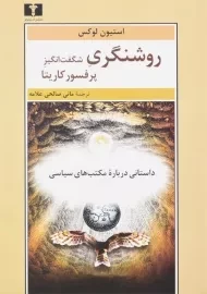 کتاب روشنگری شگفت انگیز پرفسور کاریتا