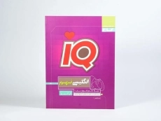 کتاب آی کیو IQ انگلیسی نهم (9) گاج - 2