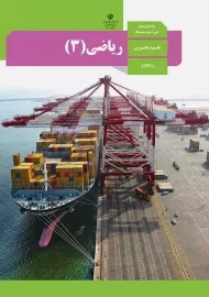 کتاب‌درسی ریاضی دوازدهم