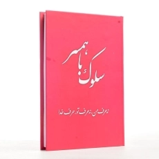 کتاب سلوک با همسر - 2
