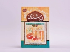 کتاب خدا شناسی (پرسمان قرآنی) - 3