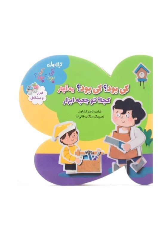 کتاب کی بود؟ کی بود؟ یه آچار، کجا؟ تو جعبه ابزار (ابزار و مشاغل) - 0