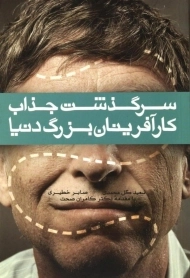 کتاب سرگذشت جذاب کارآفرینان بزرگ دنیا