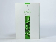 کتاب بیلیاردباز - والتر تویس - 3