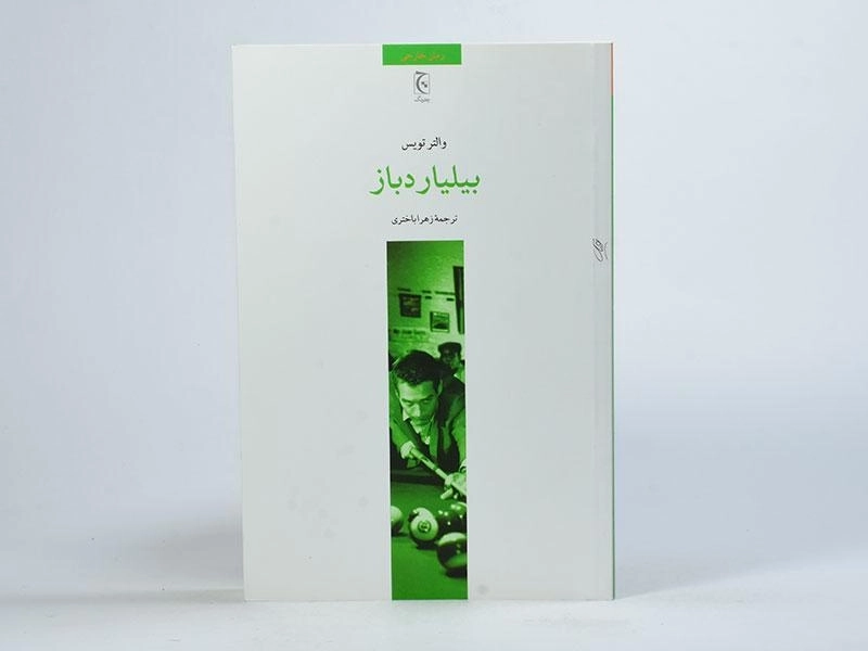 کتاب بیلیاردباز - والتر تویس - 3