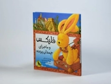 کتاب فلیکس و ماجرای چمدان پرنده - 3