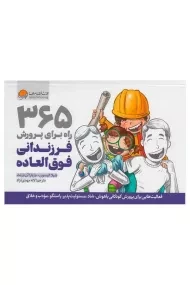 کتاب 365 راه برای پرورش فرزندانی فوق العاده
