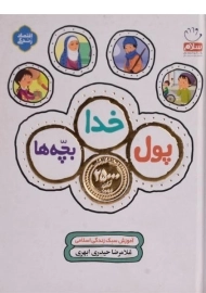 کتاب پول، خدا، بچه ها