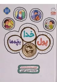 کتاب پول، خدا، بچه ها