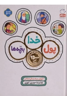 کتاب پول، خدا، بچه ها