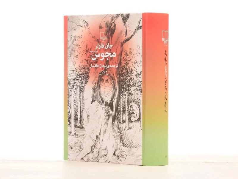 کتاب مجوس - جان فاولز - 2