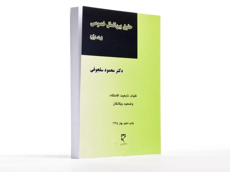 کتاب حقوق بین الملل خصوصی(جلد اول) - محمود سلجوقی - 2