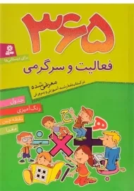 کتاب 365 فعالیت و سرگرمی برای دبستانی ها
