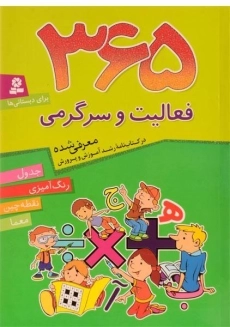 کتاب 365 فعالیت و سرگرمی برای دبستانی ها