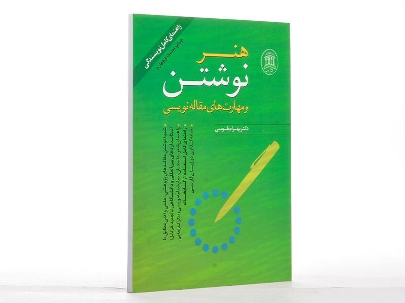 کتاب هنر نوشتن و مهارت های مقاله نویسی - بهرام طوسی - 3