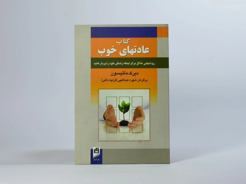 کتاب عادتهای خوب - دیرک ماتیسون - 2