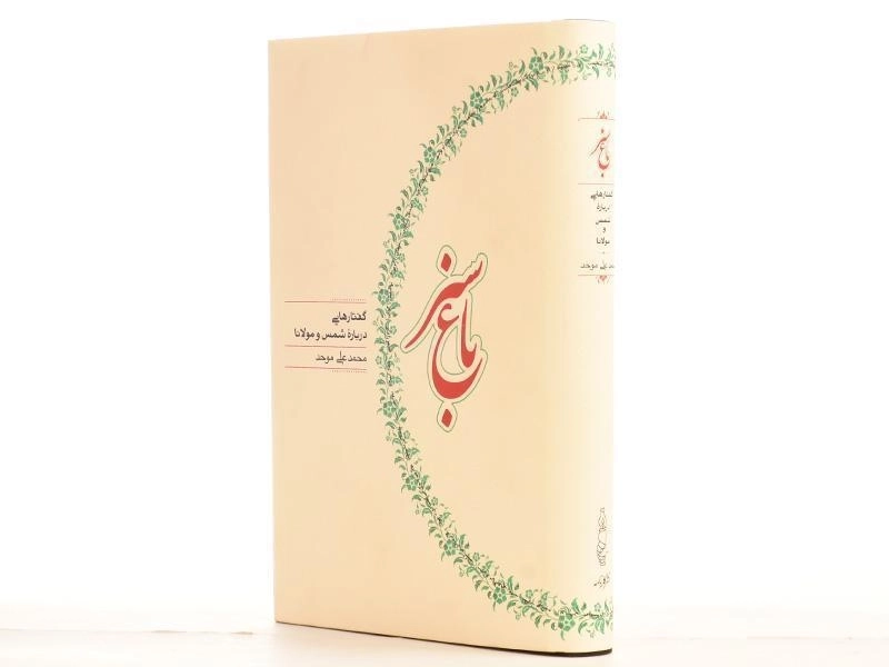 کتاب باغ سبز - محمدعلی موحد - 2