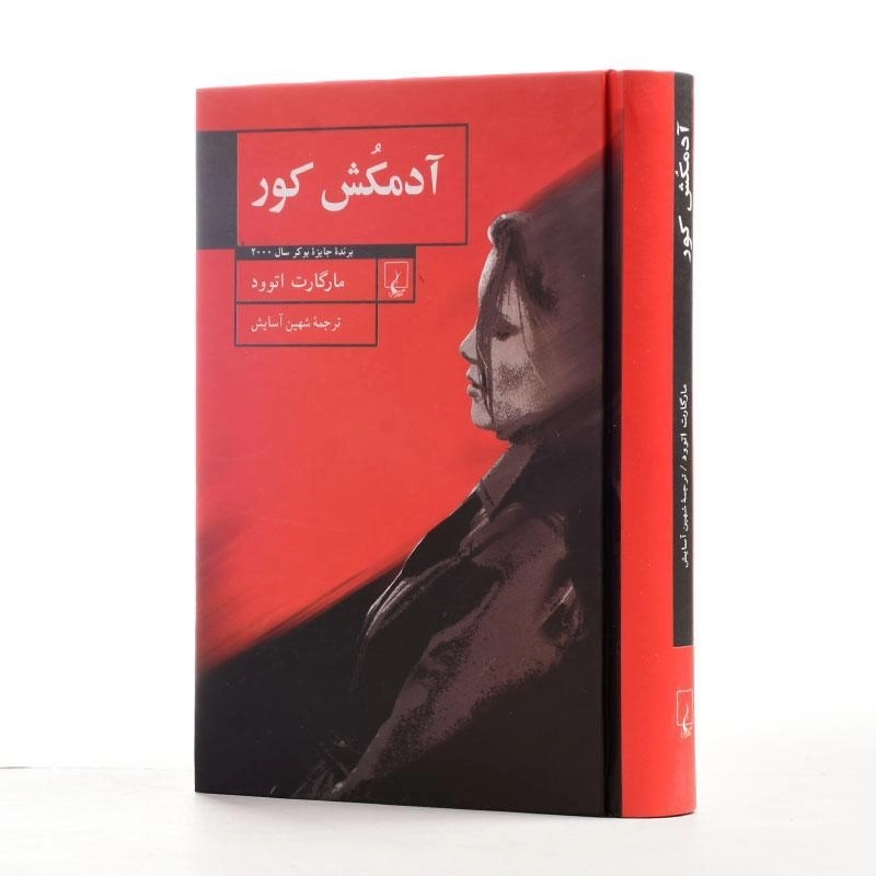 کتاب آدمکش کور - مارگارت اتوود - 3