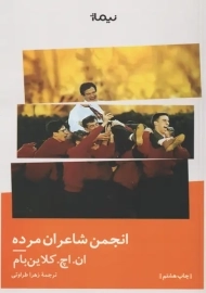 کتاب انجمن شاعران مرده