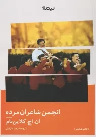 کتاب انجمن شاعران مرده