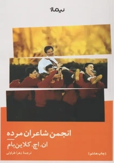 کتاب انجمن شاعران مرده