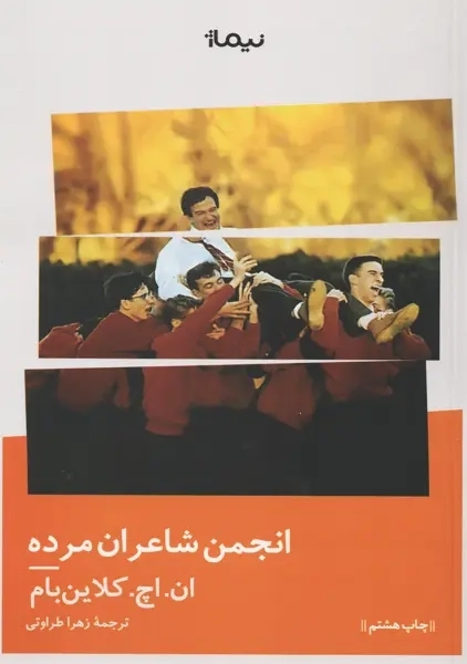 کتاب انجمن شاعران مرده