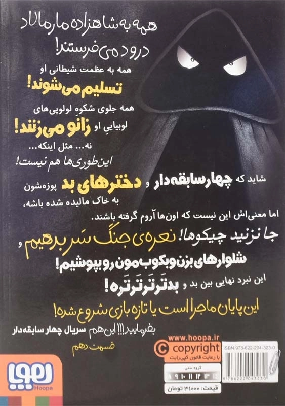 کتاب چهار سابقه دار 10 (بدتر از این نمیشه) - 1