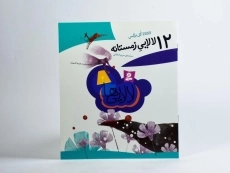 کتاب 12 لالایی زمستانه (لالایی ها 4) - 3