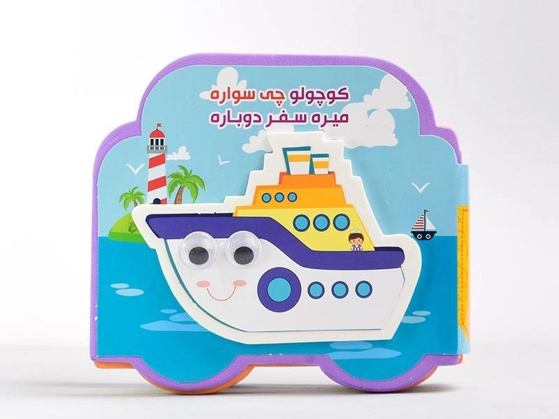 کتاب کوچولو چی سواره؛ میره سفر دوباره - 3