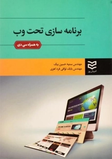 کتاب برنامه سازی تحت وب حسین بیگ