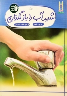 کتاب شیر آب را باز نگذاریم (یک گام کوچک)