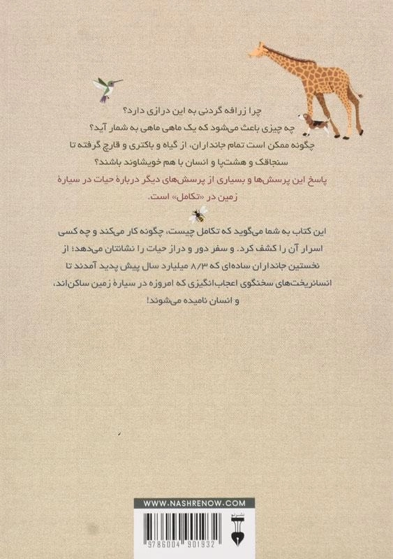 کتاب تکامل شگفت انگیز (سفر حیات) - 1