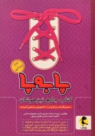 کتاب پا به پا جامع تیزهوشان دوم ابتدایی پویش